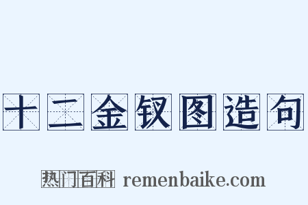 十二金钗图造句是什么意思的图片